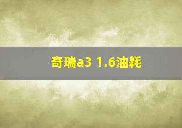 奇瑞a3 1.6油耗